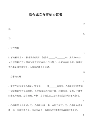 联合设立办事处协议