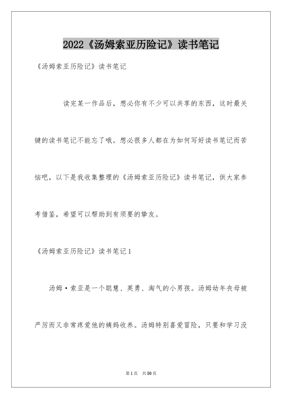 2024《汤姆索亚历险记》读书笔记_4_第1页