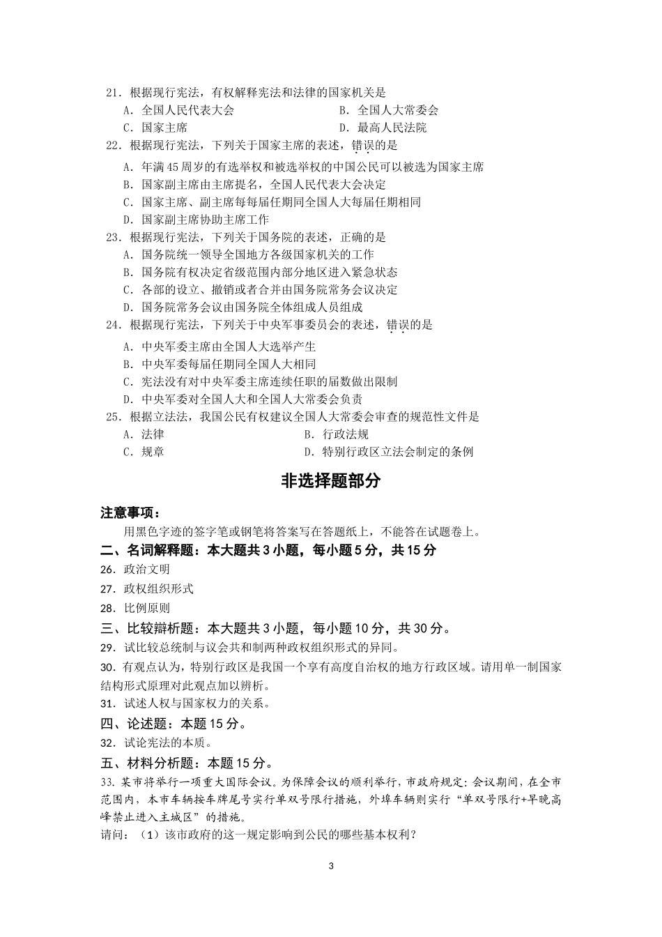 全国2018年4月高等教育自学考试宪法学试题word版_第3页