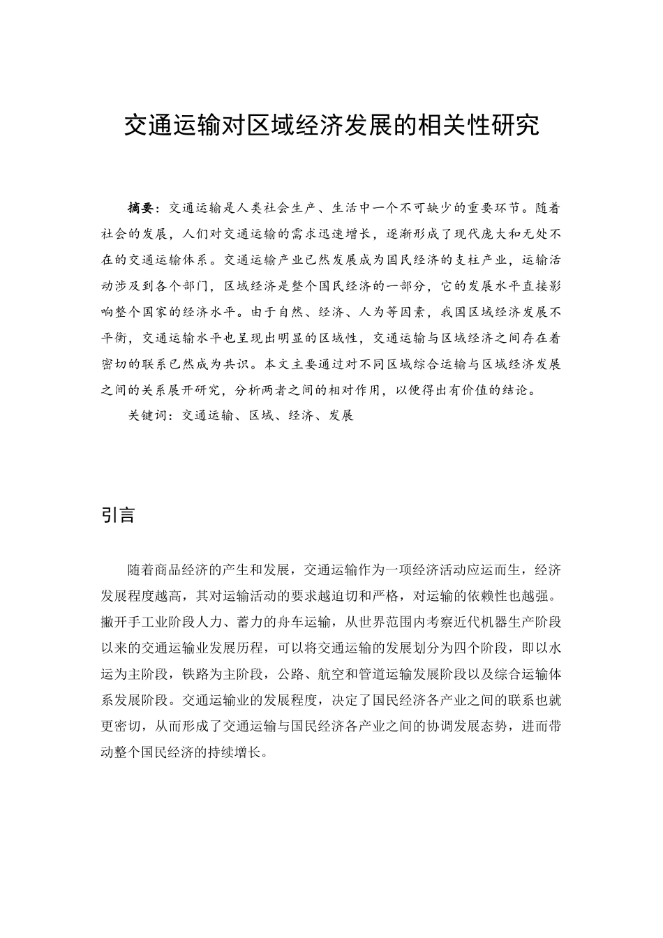 交通运输对区域经济发展的相关性研究_第1页