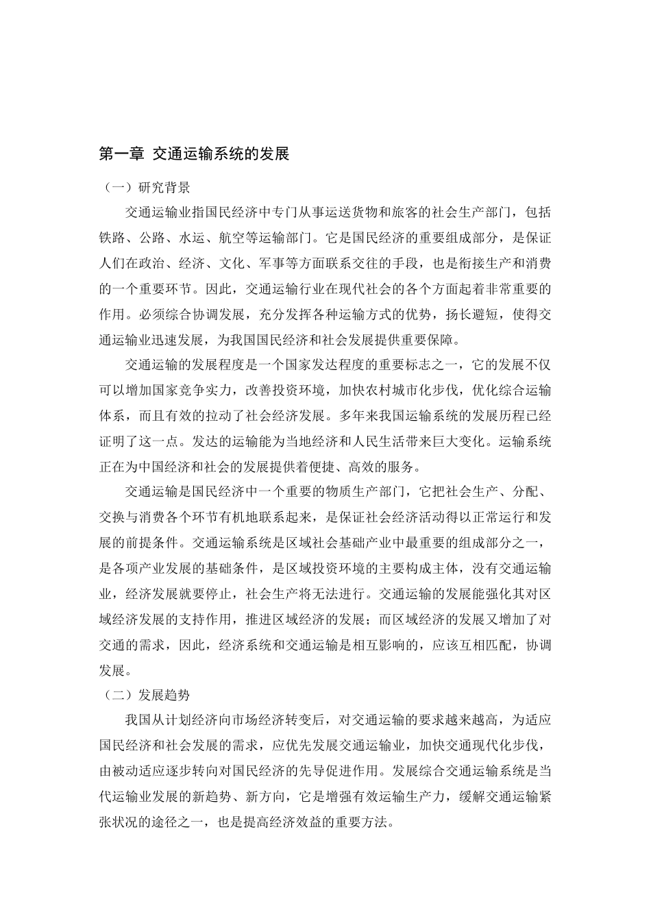 交通运输对区域经济发展的相关性研究_第2页