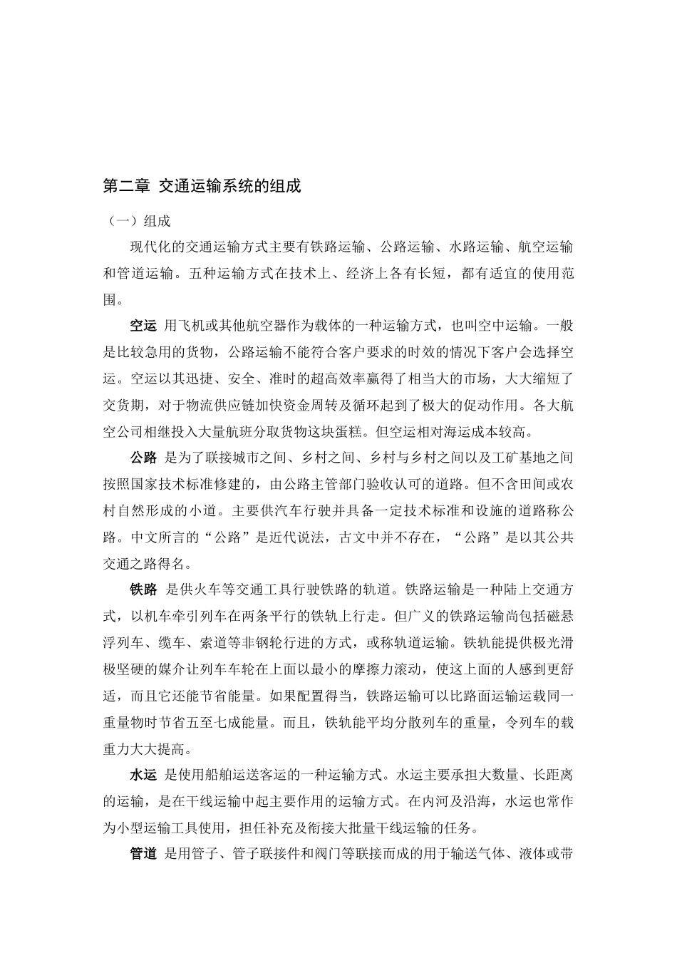 交通运输对区域经济发展的相关性研究_第3页