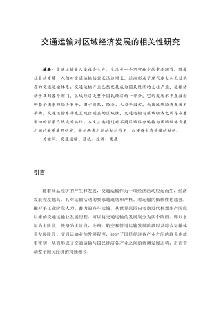 交通运输对区域经济发展的相关性研究