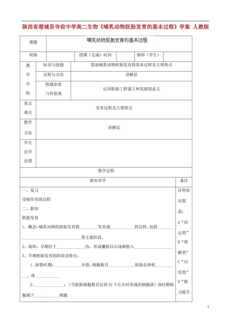 陕西省澄城县寺前中学高二生物《哺乳动物胚胎发育的基本过程》学案 人教版_第1页