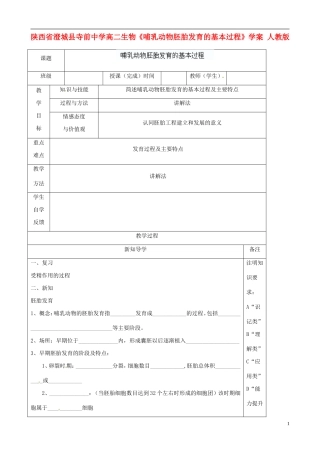 陕西省澄城县寺前中学高二生物《哺乳动物胚胎发育的基本过程》学案 人教版
