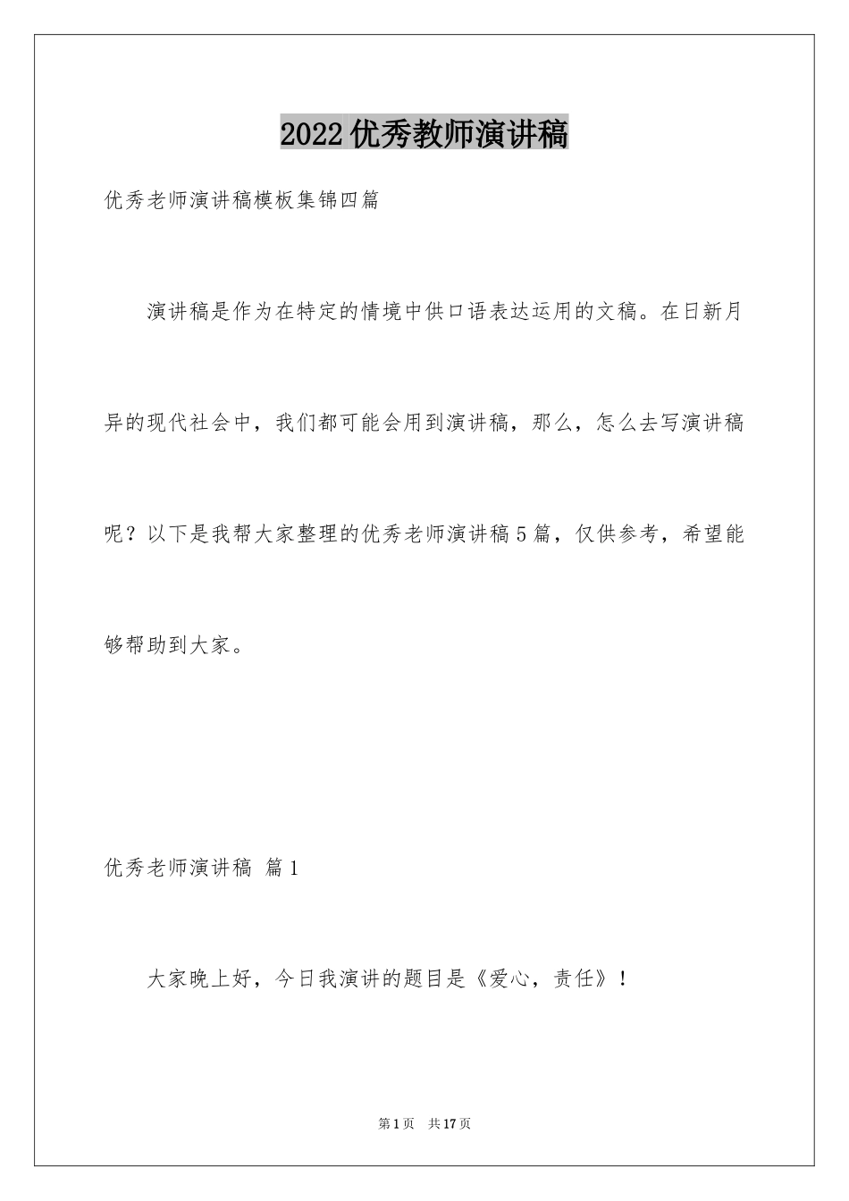 2024优秀教师演讲稿_85_第1页