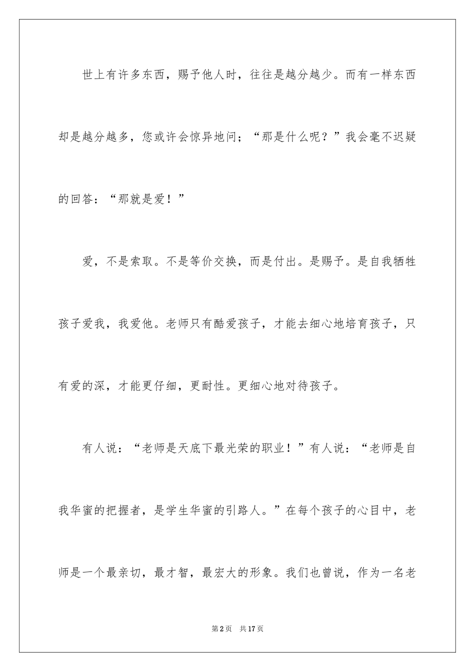 2024优秀教师演讲稿_85_第2页