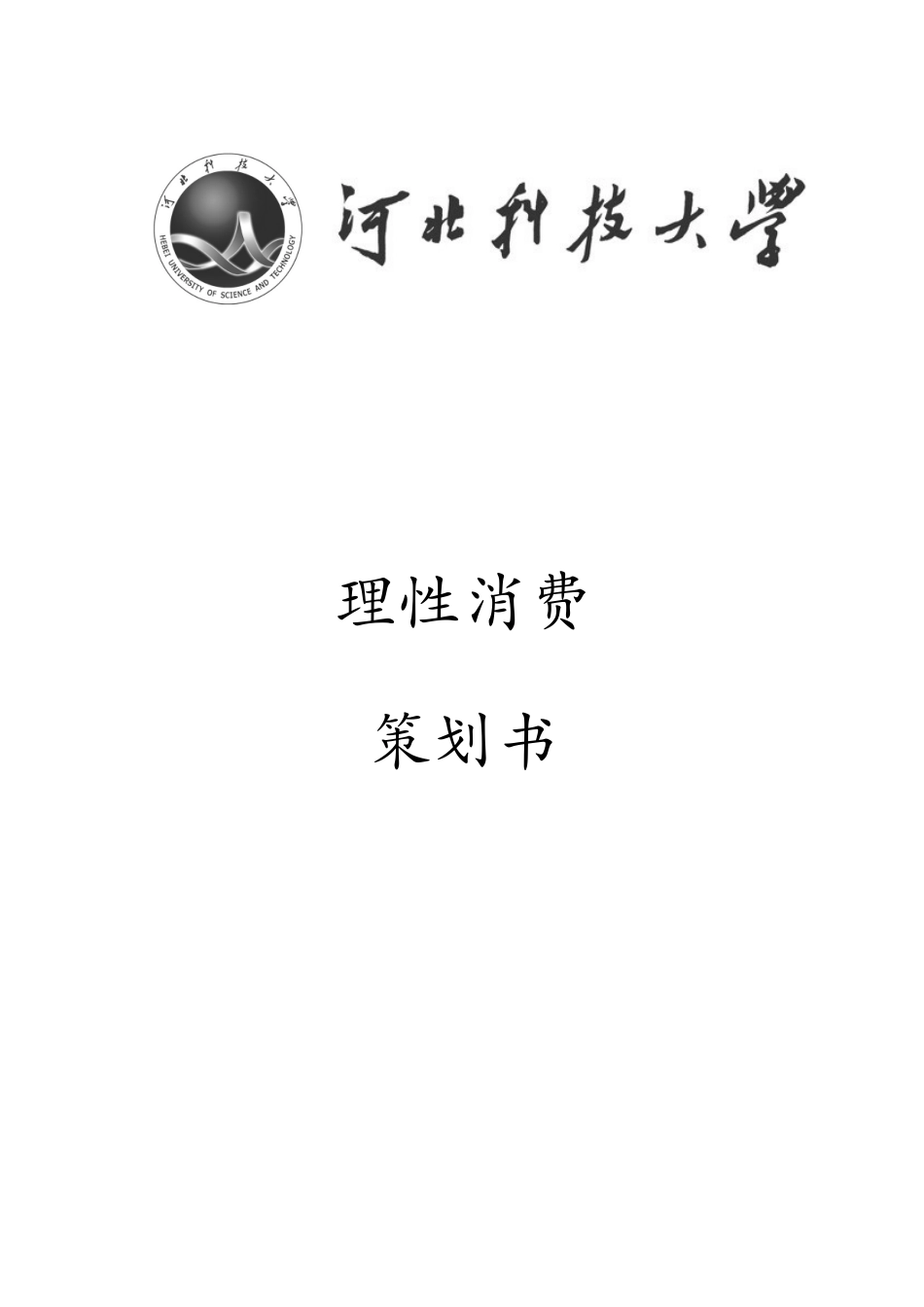 理性消费策划书_第1页
