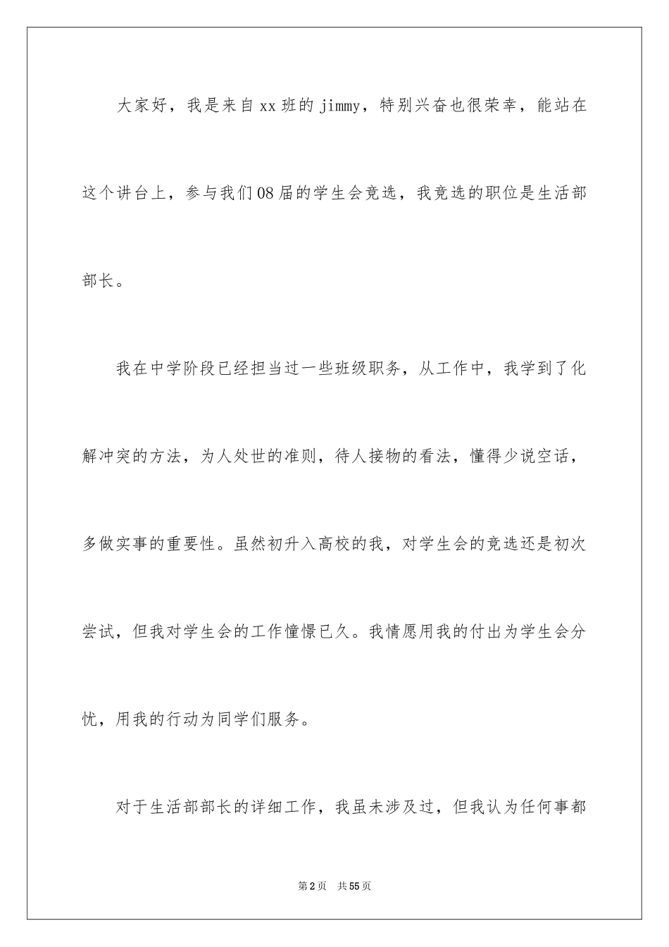 2024学生会竞选部长演讲稿_10_第2页