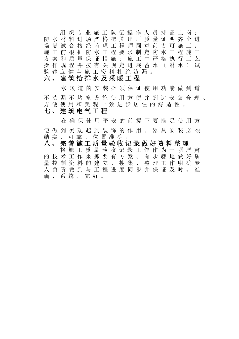 质 量 技 术 控 制 措 施_第2页