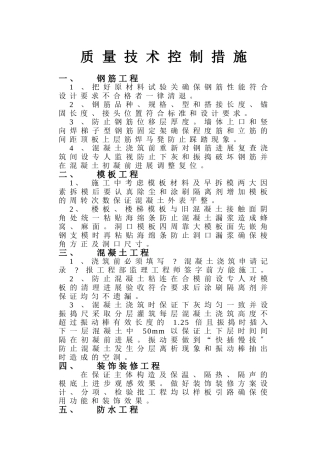 质 量 技 术 控 制 措 施
