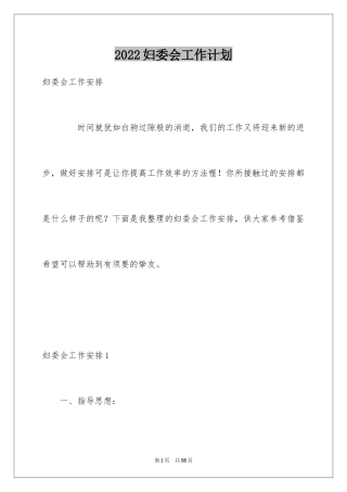 2024妇委会工作计划_1