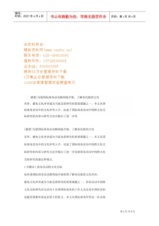 文化冲突与商务沟通探讨