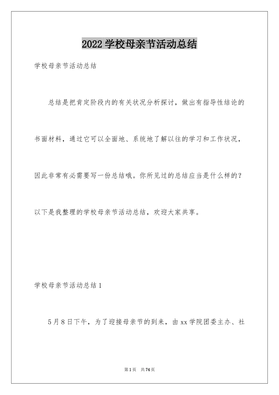 2024学校母亲节活动总结_13_第1页