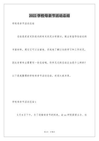 2024学校母亲节活动总结_13