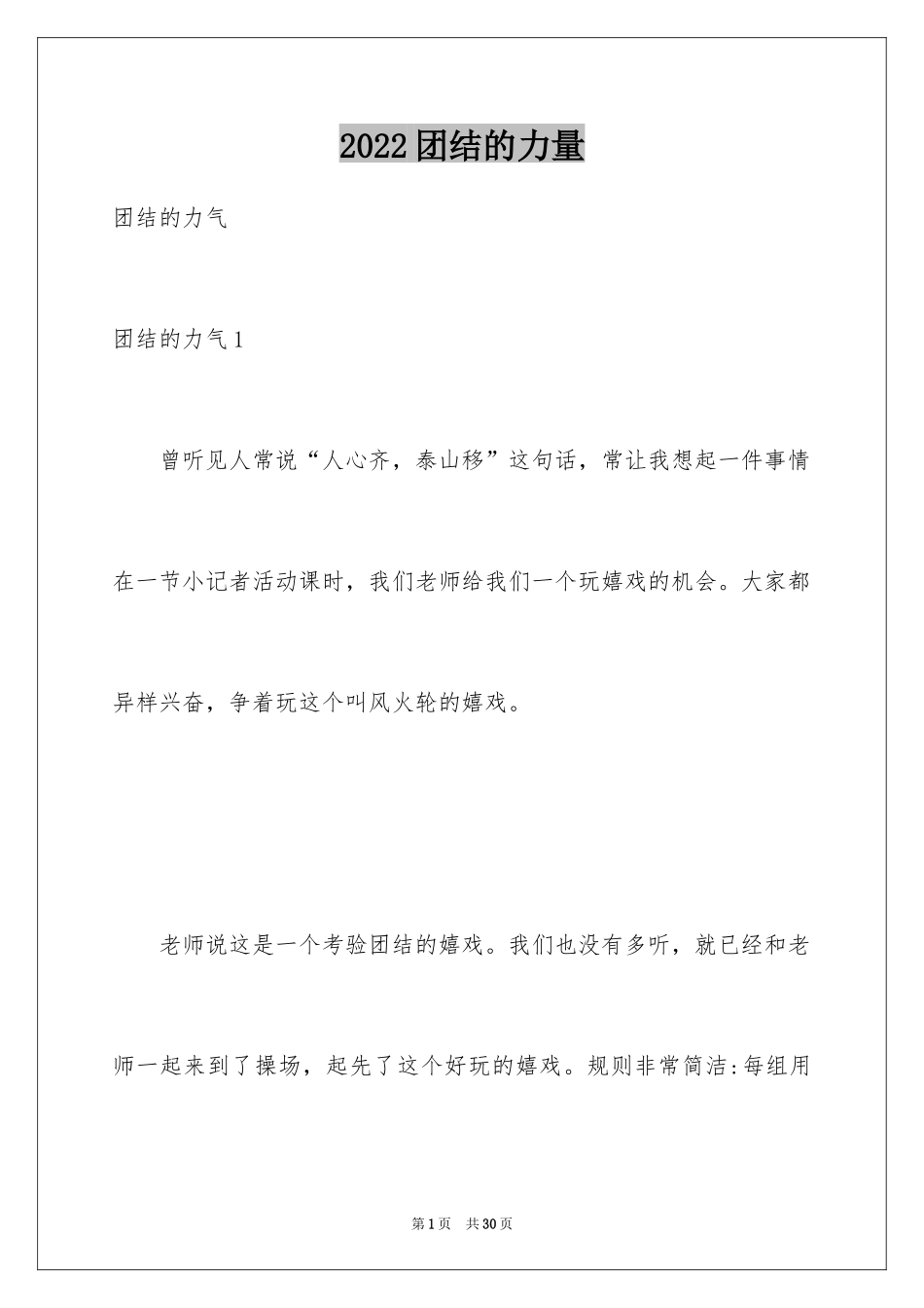 2024团结的力量_第1页