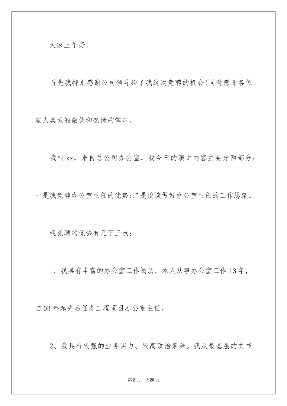 2024办公室主任的竞聘演讲稿_296_第2页