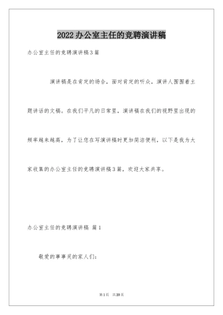 2024办公室主任的竞聘演讲稿_296