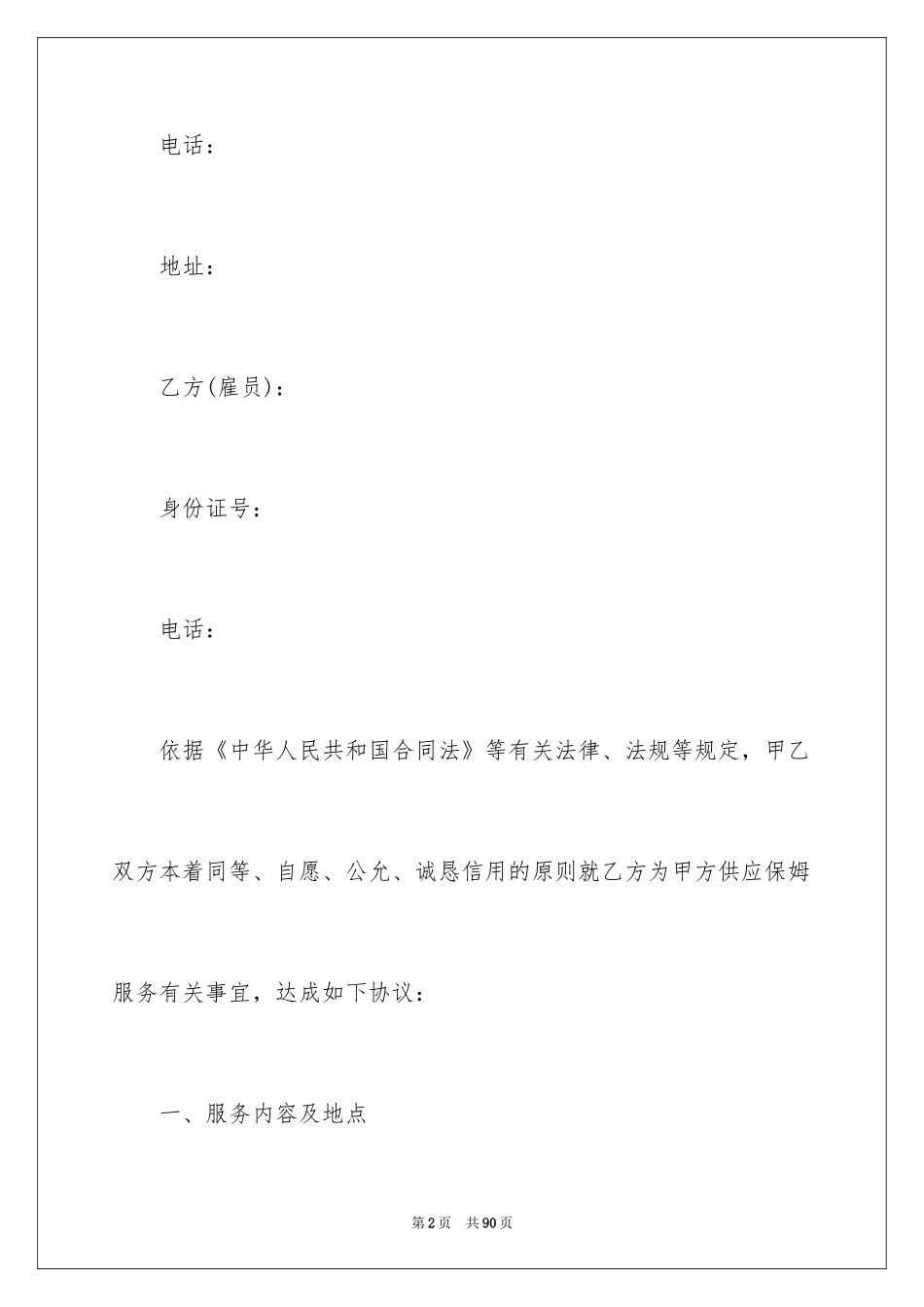 2024保姆雇佣合同_22_第2页