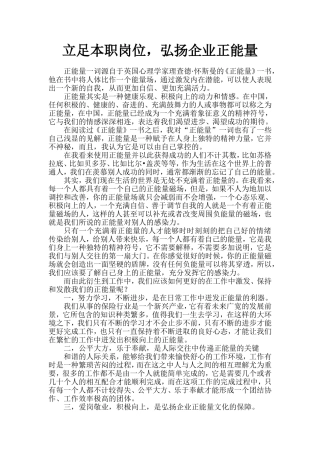 立足本职岗位-弘扬企业正能量