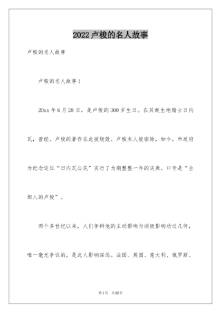 2024卢梭的名人故事