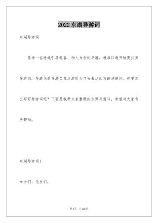 2024东湖导游词_1