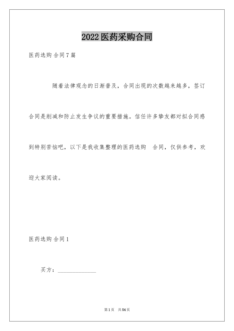 2024医药采购合同_2_第1页