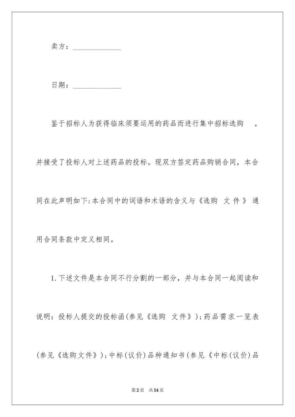 2024医药采购合同_2_第2页