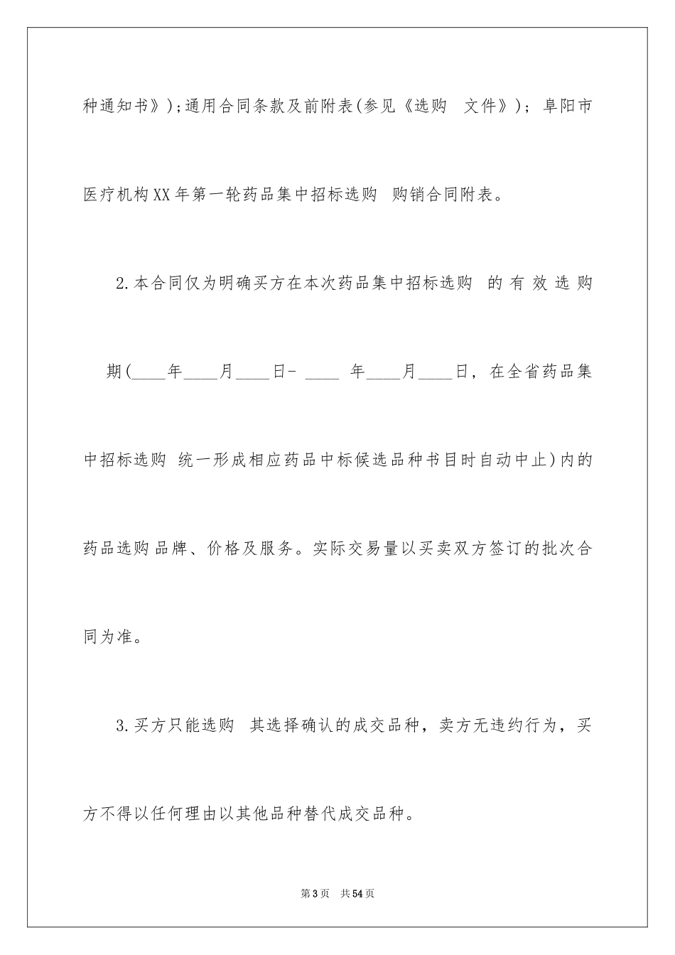 2024医药采购合同_2_第3页