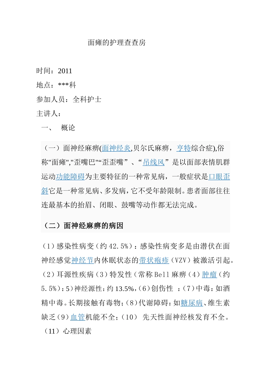 面瘫的护理查房_第1页