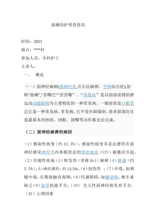 面瘫的护理查房