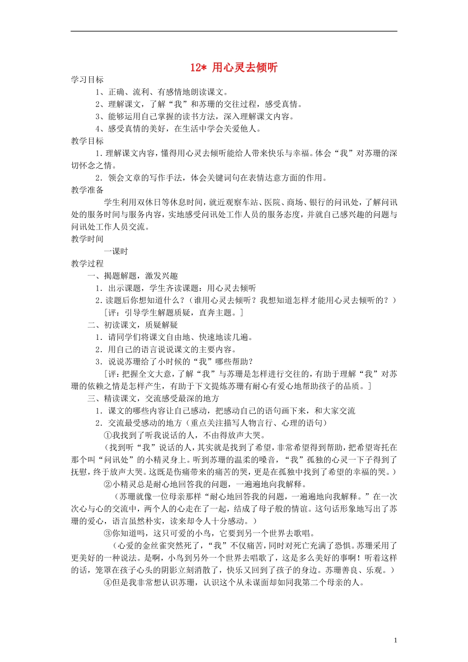 六年级语文上册 用心灵去倾听教案 人教新课标版_第1页