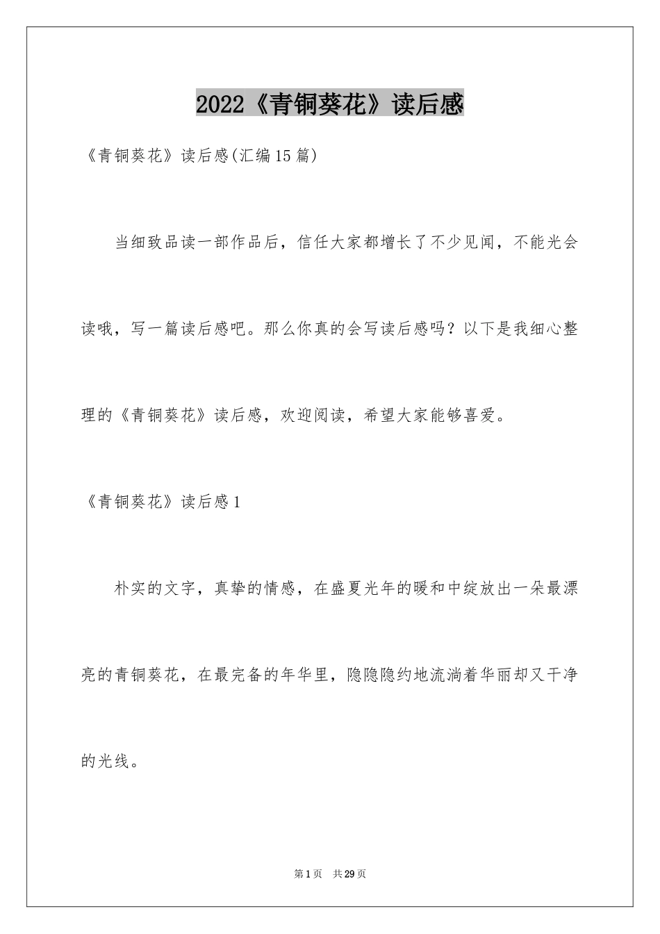 2024《青铜葵花》读后感_85_第1页