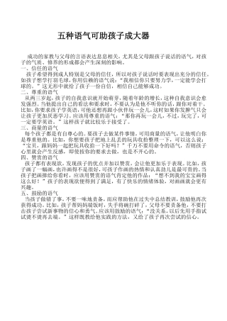 五种语气可助孩子成大器