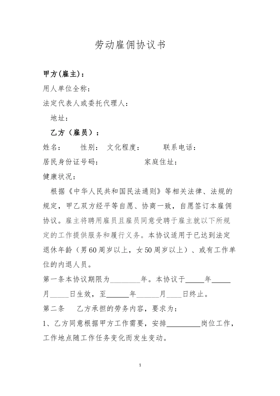 劳动雇佣协议书_第1页