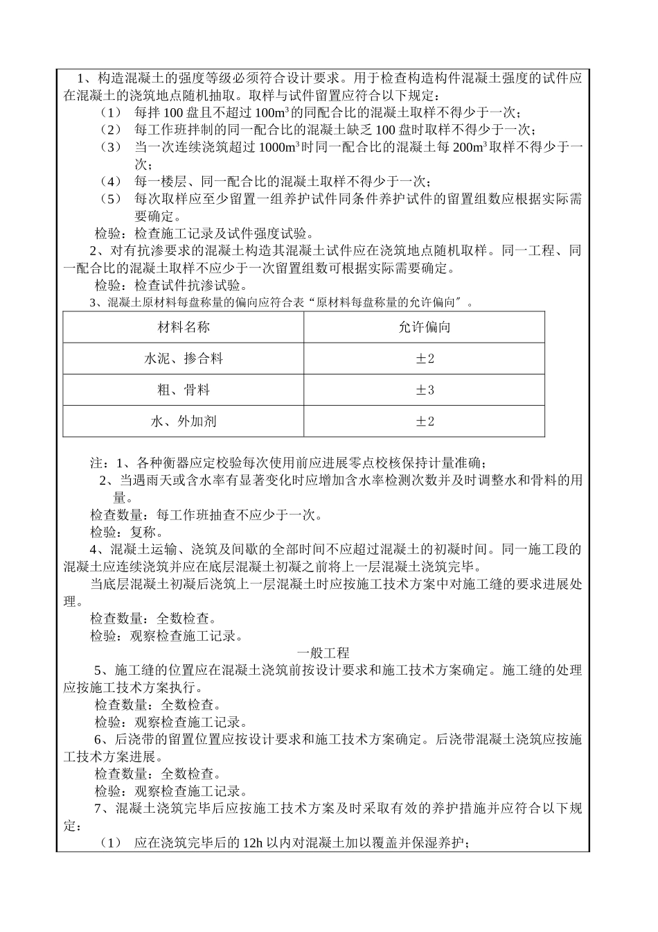 混凝土工程施工质量技术交底卡qq_第3页