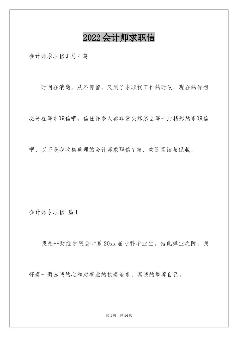 2024会计师求职信_第1页