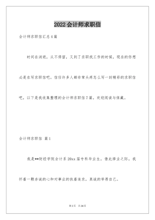 2024会计师求职信