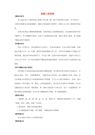 四年级语文上册 22.地图上的发现（1）教案 语文S版-语文S版小学四年级上册语文教案