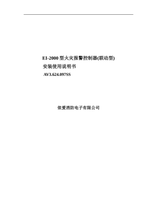 EI-2000型火灾报警控制器