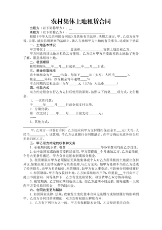 农村集体土地租赁合同