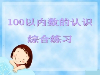 百以内数的认识复习题