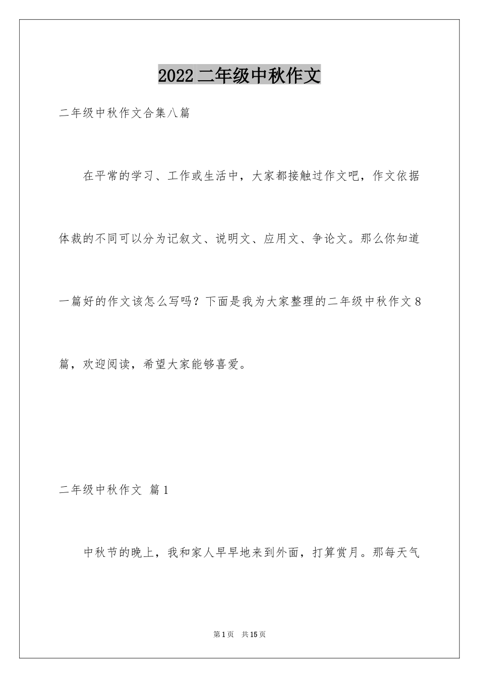 2024二年级中秋作文_9_第1页