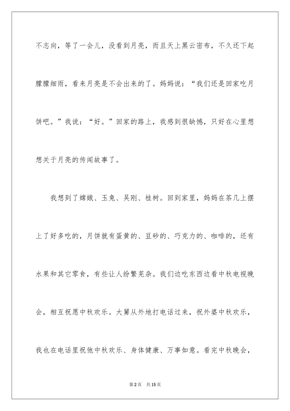 2024二年级中秋作文_9_第2页