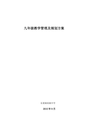 九年级教学管理及规划方案