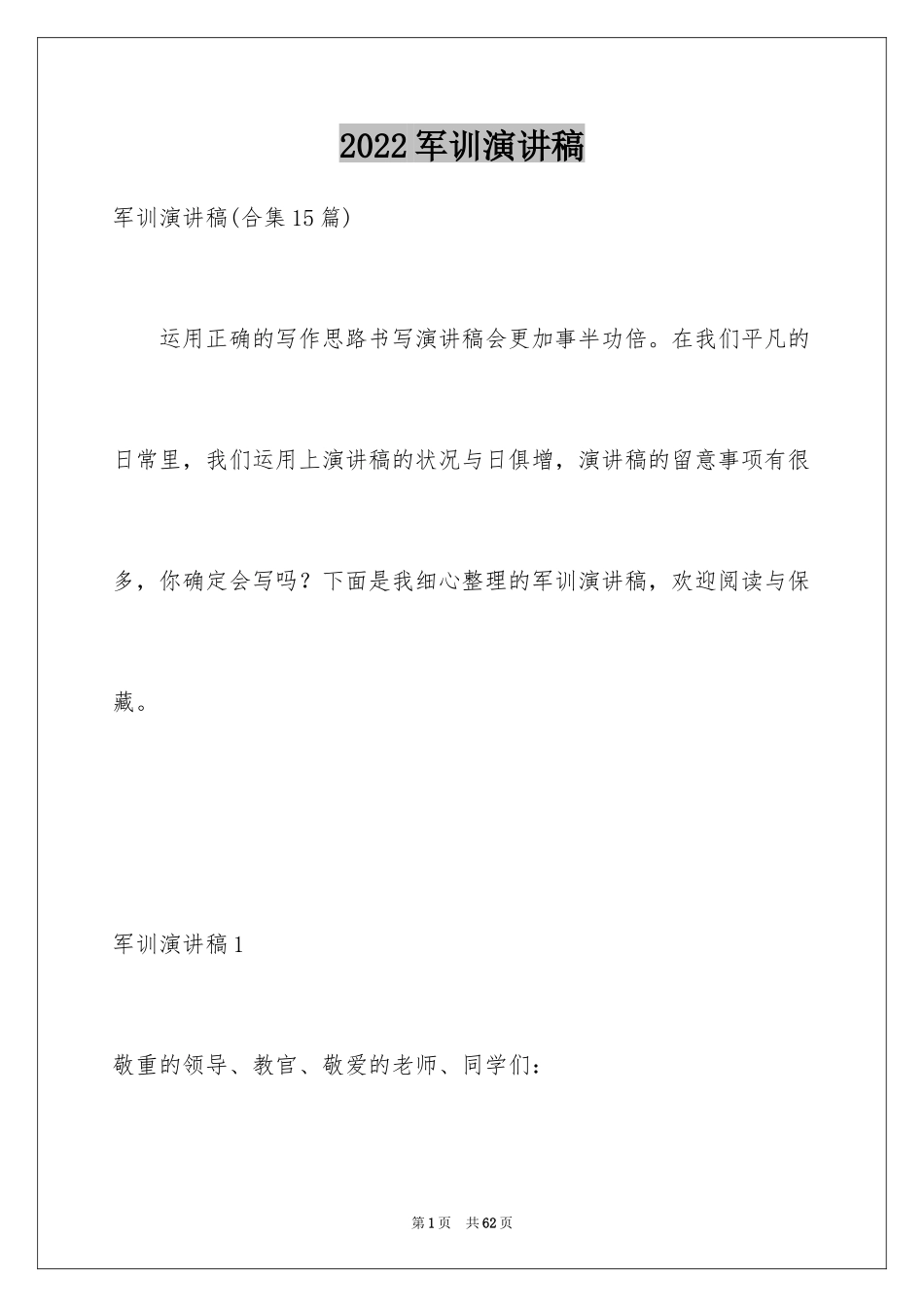 2024军训演讲稿_14_第1页