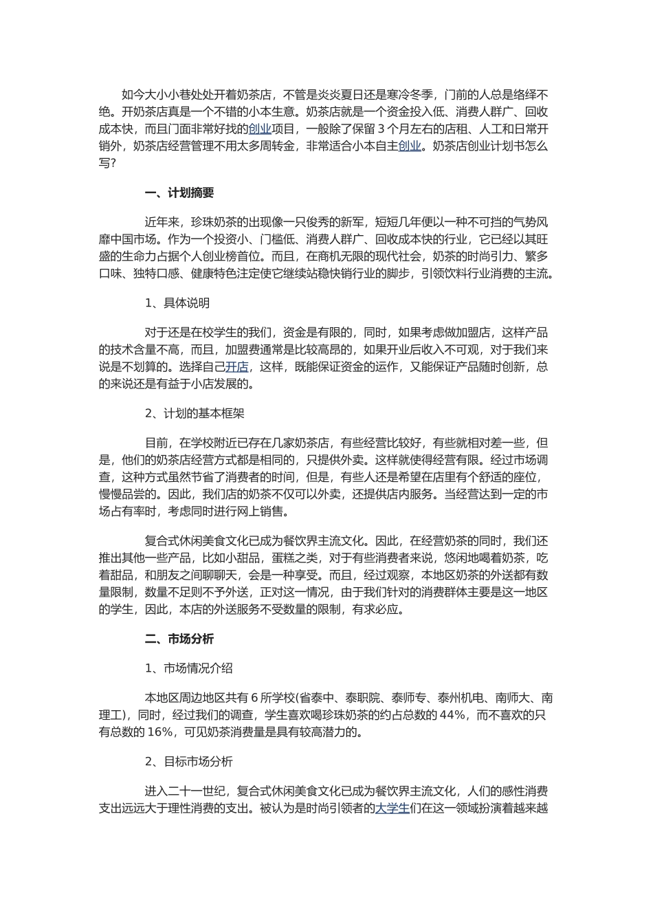 奶茶店营销计划书_第1页