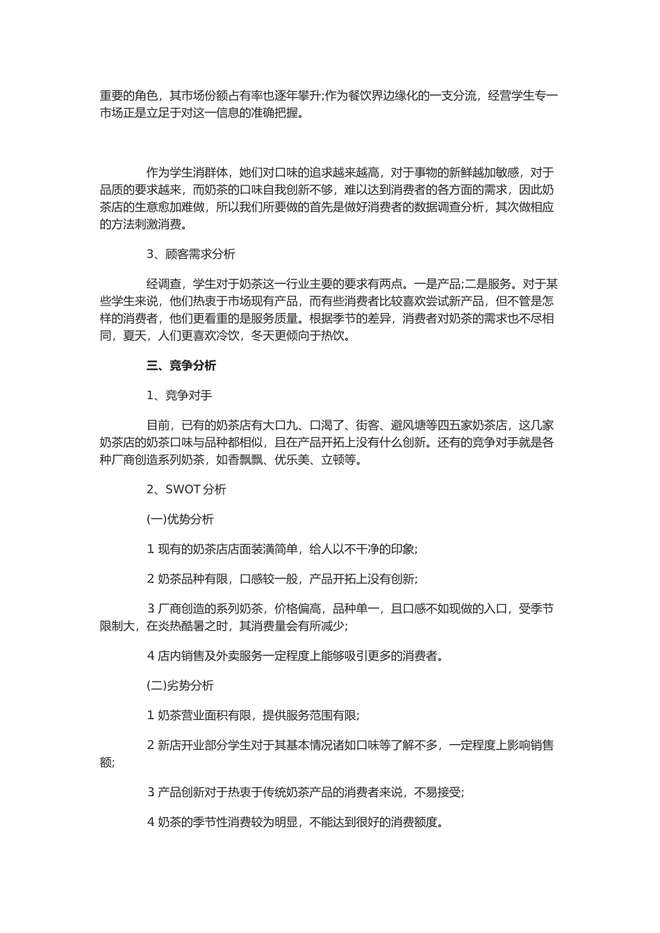 奶茶店营销计划书_第2页