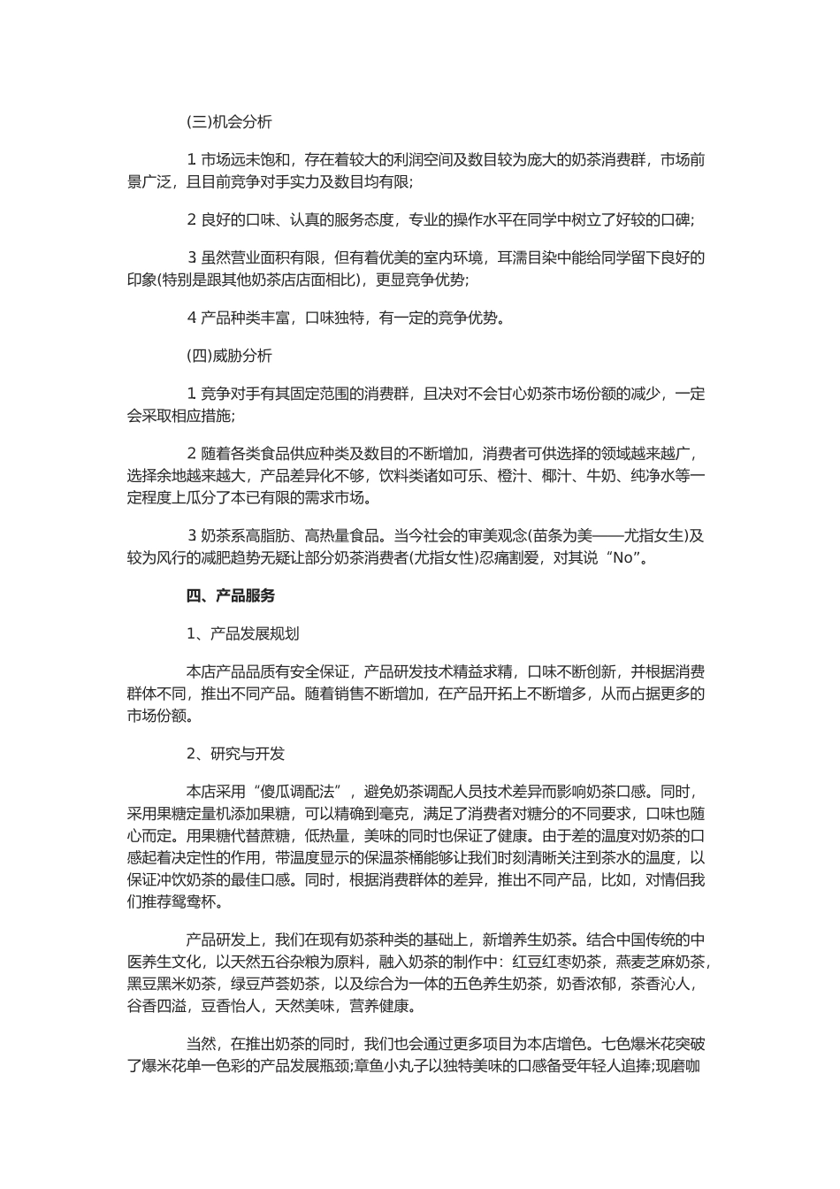 奶茶店营销计划书_第3页