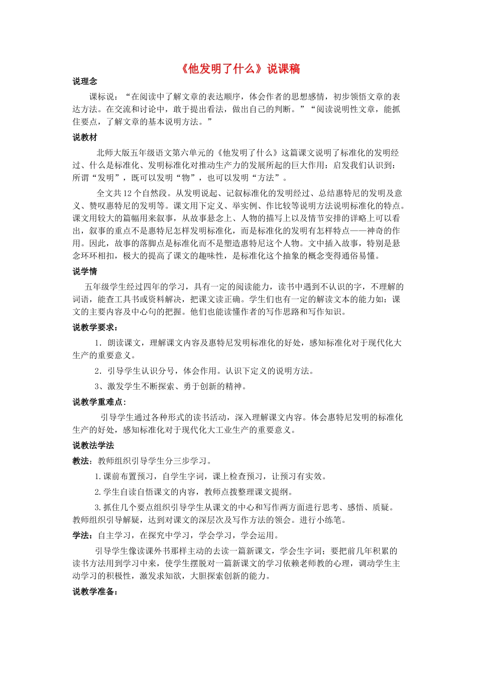 五年级语文上册 第六单元 方法 14《他发明了什么》说课稿 北师大版-北师大版小学五年级上册语文教案_第1页